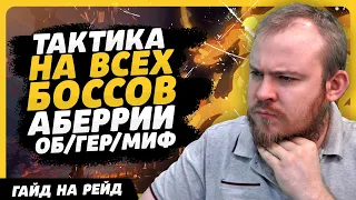 РЕЙД АБЕРРИЙ ТАКТИКА СОВЕТЫ НА ВСЕХ БОСОВ WORLD OF WARCRAFT DRAGONFLIGHT WOW ВОВ 10.2.6 - 10.2.7