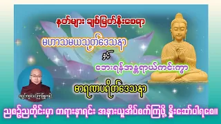 နတ်များချစ်မြတ်နိုးစေရာ မဟာသမယသုတ်ဒေသနာနှင့် ဘေးရန်အန္တရာယ်ကင်းကွာ ဓာရဏပရိတ်ဒေသနာ