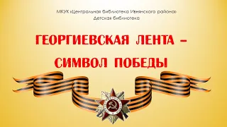 Георгиевская лента - символ Победы