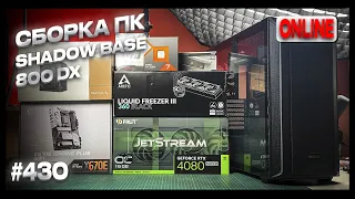 Как собрать мощный ПК для игр? Сборка в be quiet! Shadow Base 800 DX - 7800X3D, RTX4080 Super