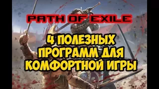 Path of exile - 4 полезных ИМХО программ для комфортной игры. Мой выбор!