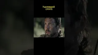 Уцелевший (2023)