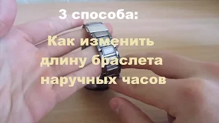 3 способа: КАК ИЗМЕНИТЬ ДЛИНУ БРАСЛЕТА НАРУЧНЫХ ЧАСОВ?