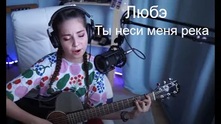 Любэ - Ты неси меня река(koshkamoroshka cover)