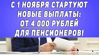 С 1 ноября стартуют новые выплаты  от 4 000 рублей для Пенсионеров!
