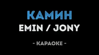 EMIN feat. JONY - КАМИН (Караоке)