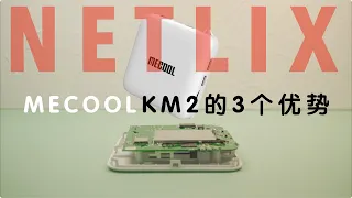 首款奈飞授权的外贸盒Mecool km2的3个优势