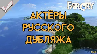 Far Cry  - Актёры русского дубляжа (РЛИ)