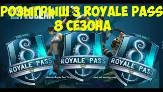 РОЗЫГРЫШ 3 ROYALE PASS 8 сезона | PUBG MOBILE | ХАЛЯВА