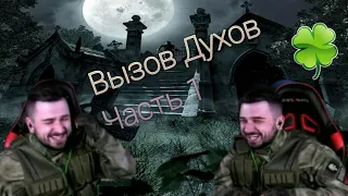 HARD PLAY СМОТРИТ КАК ВЫЗЫВАТЬ  ДУХОВ! || Часть 1