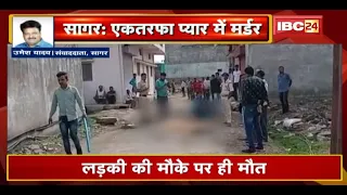 Crime News : एकतरफा प्यार में Murder | युवक ने लड़की को मारी गोली | देखिए