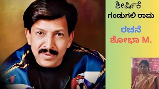 ಕವನ | ಗಂಡುಗಲಿ ರಾಮ | ಡಾ: ವಿಷ್ಣುವರ್ಧನ್ ಅವರಿಗೆ ಅಕ್ಷರ ನಮನ | ರಚನೆ & ವಾಚನ | ಶೋಭಾ ಮಲ್ಕಿ ಒಡೆಯರ್ |