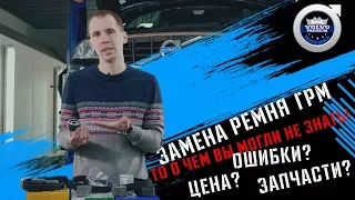 Замена РЕМНЯ ГРМ VOLVO | Сколько стоит, ошибки, необходимые запчасти? VolvoPremium.ru