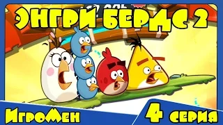 Мультик ИГРА для детей - Энгри Бердс 2. Прохождение ИГРЫ Angry Birds - 4 серия