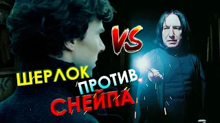 Шерлок - УПОРОТЫЙ ДЕТЕКТИВ против СЕВЕРУСА СНЕЙПА | МС Трафарет/Alex Enigmix - "Я озвучиваю" (Клип)