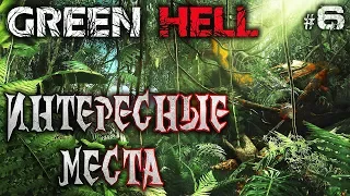 Green Hell #6 🐊 - Интересные Места - Выживание, Реализм, Хардкор