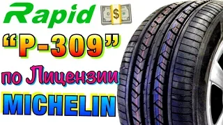 ✅Rapid P309 ОБЗОР! ШИНЫ ЛЕТНИЕ М+С КАЛАБА С МИШЛЕНОМ В 2019ом!