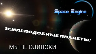 Space Engine. ЗЕМЛЕПОДОБНЫЕ ПЛАНЕТЫ В ГАЛАКТИКЕ МЛЕЧНЫЙ ПУТЬ! СУЩЕСТВУЮТ ЛИ ?