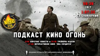 Подкаст №98 | 1917