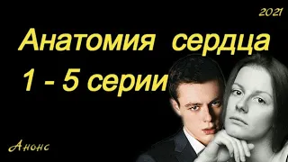 Анатомия сердца 1 - 5 серии ( сериал 2021 ) Анонс ! Обзор /  содержание серий