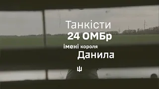 🇺🇦Залізні та Незламні. ТАНКІСТИ 24 ОМБр