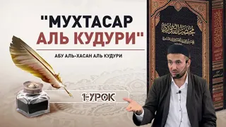 1-урок Мухтасар Кудури