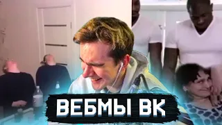 БРАТИШКИН СМОТРИТ ВИДОСЫ В ВК  ВЕБМЫ   33