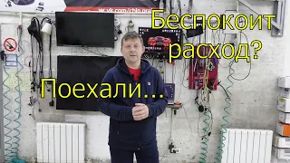 Расход топлива и все что с ним связано.