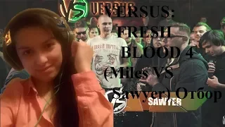 Лиза Нго: реакция на VERSUS: FRESH BLOOD 4 (Miles VS  Sawyer) Отбор