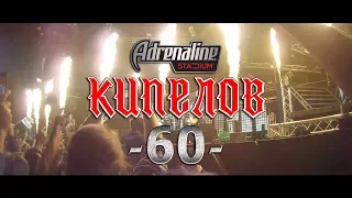 КИПЕЛОВ "60" ОТЧЕТ С КОНЦЕРТА | 1.12.2018