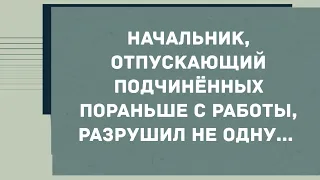 Начальник разрушил не одну семью. Смех! Юмор! Позитив!