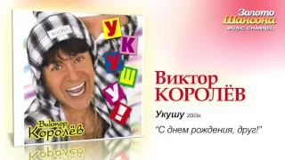 Виктор Королев   С Днём Рождения, друг Audio