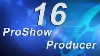 16_Добавляем видео и футажи в ProShow Producer