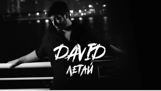 DAVID - Летай