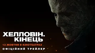 Хелловін. Кінець [український трейлер]