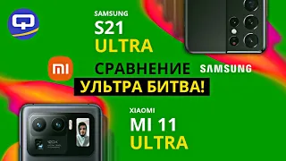 Xiaomi Mi 11 Ultra vs Samsung S21 Ultra. Сравнение. Ноздря в ноздрю.