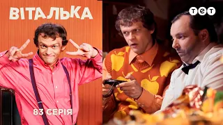 Виталька. Переезд папы. Серия 83