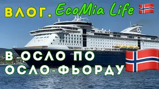 VLOG NORWAY. ON THE OSLO FORD FERRY. BOUTIQUES.WHERE WE HAVEN'T GONE/№3 - 05.2024/EcoMia Life