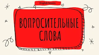 Вопросительные слова в английском языке. (English lesson)