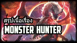 เนื้อเรื่อง Monster Hunter ตอนที่ 1 : มหาสงครามมังกร