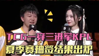 【比赛精华】TCG上演奇迹一穿三，K甲第四冲进KPL，小泽喊话归期 | 王者 | 王者荣耀 | KPL2024夏季赛