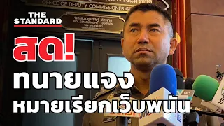 สด! ทนายความ พล.ต.อ. สุรเชษฐ์ แจงปมหมายเรียกเว็บพนัน | THE STANDARD