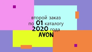 #avon ЗАКАЗ AVON 01 2020 (ВТОРОЙ+ПОДАРКИ)