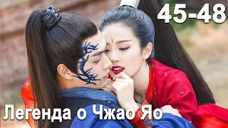 Легенда о Чжао Яо 45-48 серии(русская озвучка) дорама, The Legends, 招摇, Сюй Кай и Бай Лу