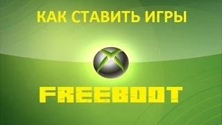 Как ставить игры Freeboot [XBOX 360 Help]