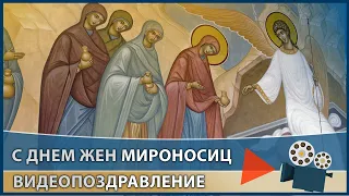 Поздравление с Днем Святых Жен-Мироносиц