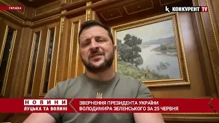 Звернення Президента України Володимира Зеленського 25 червня