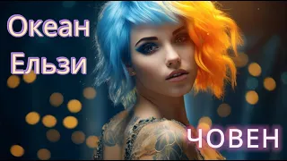 Океан Ельзи - Човен