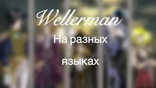 Wellerman на разных языках