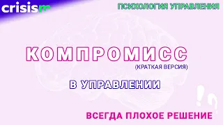 КОМПРОМИСС в УПРАВЛЕНИИ компанией. Психология управления